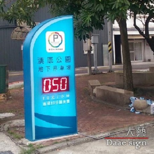 公有停車場招牌 公有停車場招牌