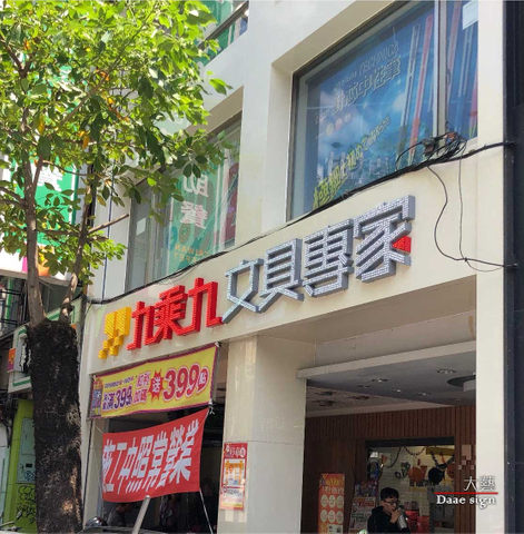 連鎖文具店招牌