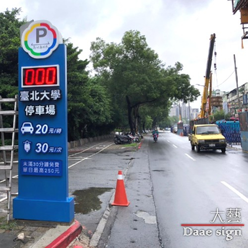 停車場各式招牌實績 4