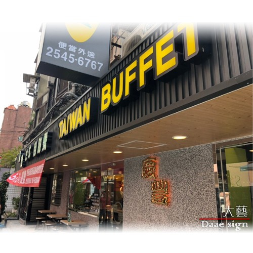 招牌 连锁体系自助餐