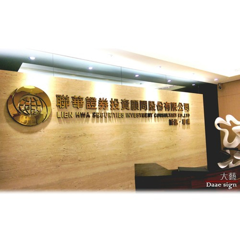 招牌 聯華證券