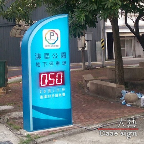 停车场各式招牌实绩