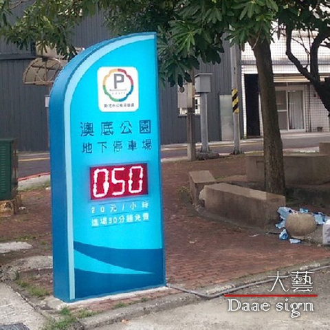 停車場各式招牌實績