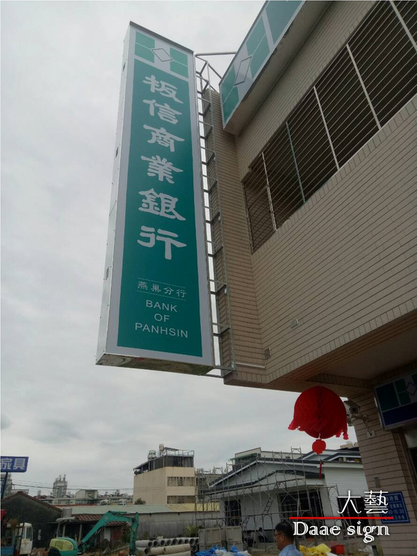 板信銀行招牌