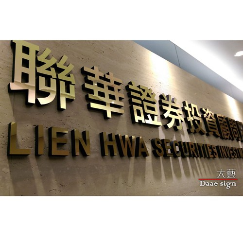 招牌 聯華證券