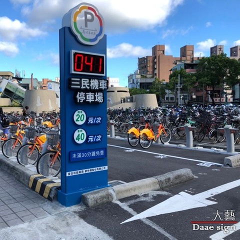 停車場各式招牌實績 4