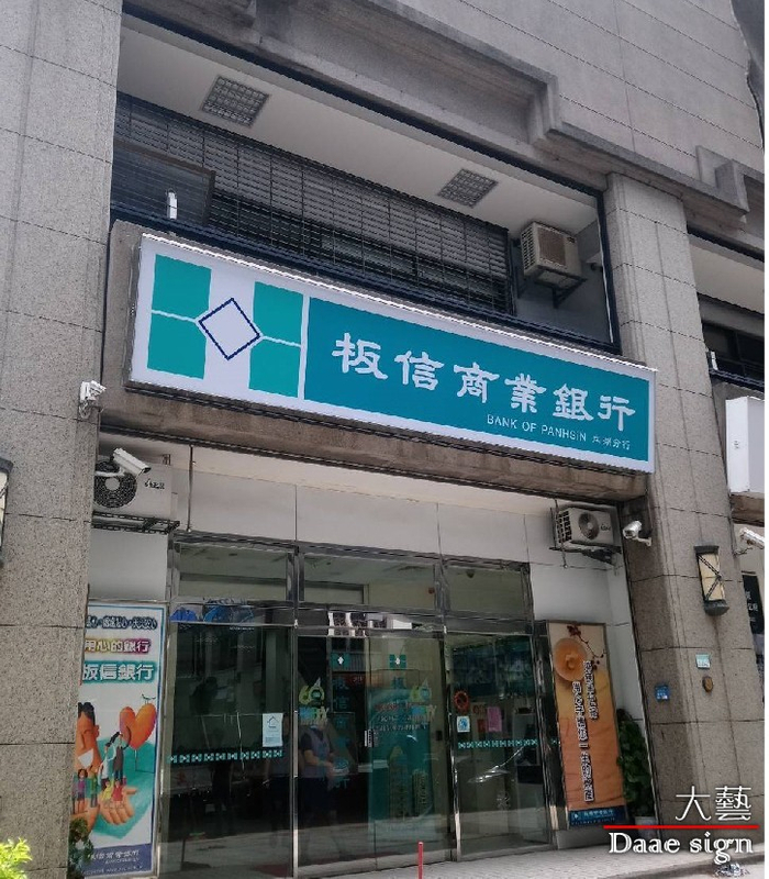 板信銀行招牌