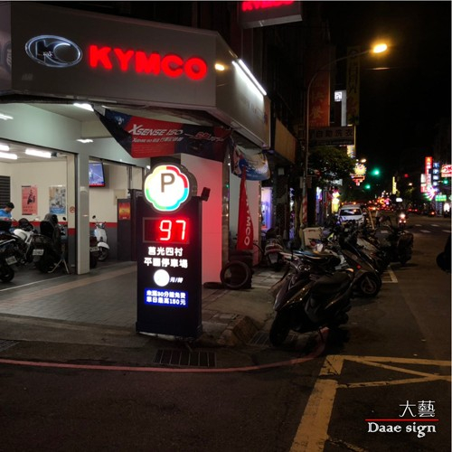 停車場各式招牌實績