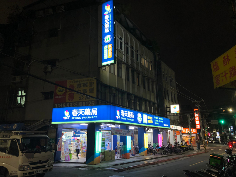 招牌 春天藥局