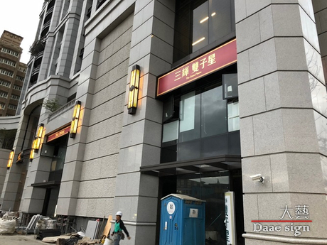 建商招牌