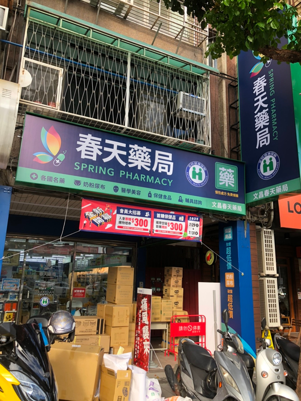 招牌 春天藥局