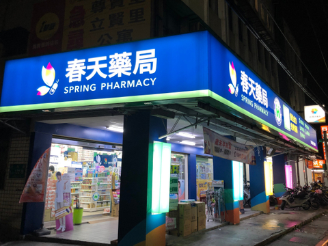 招牌 春天藥局