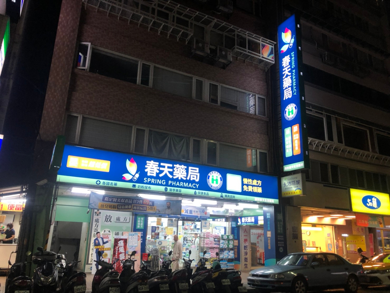 招牌 春天药局2