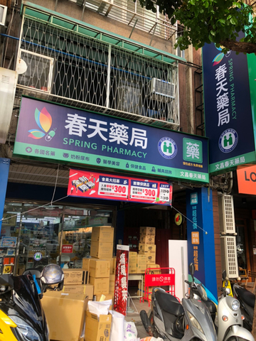 招牌 春天藥局2