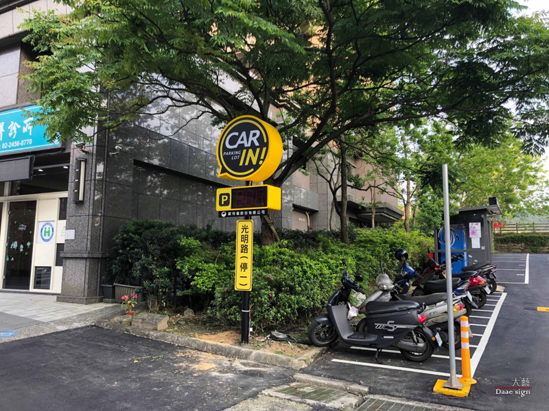 剩餘停車位招牌