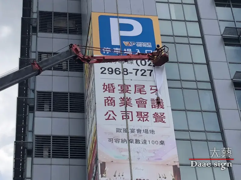 廣告帆布輸出與施工服務