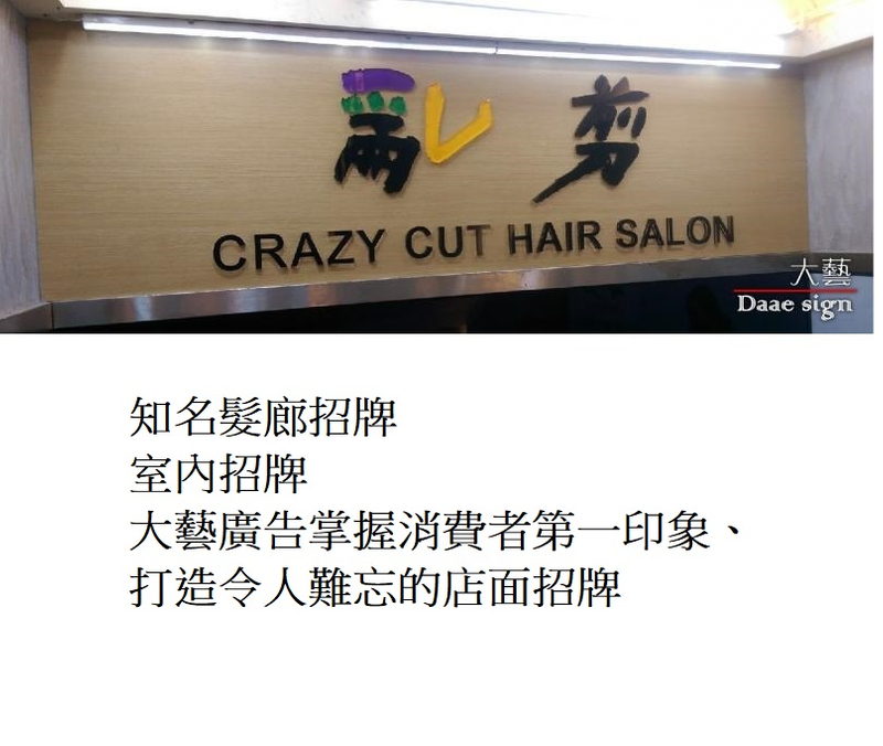 知名髮廊招牌