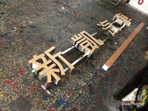 不銹鋼立體字