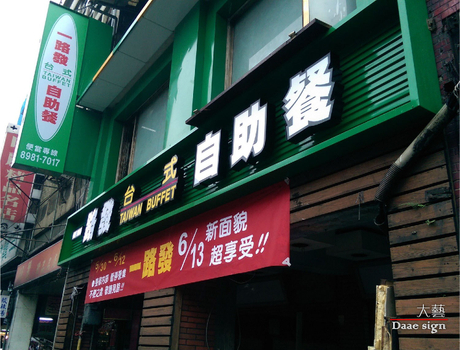 连锁自助餐招牌