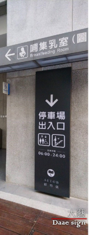 停車場立式招牌