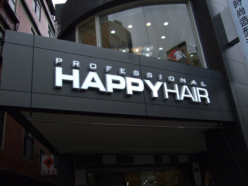 快樂髮廊招牌