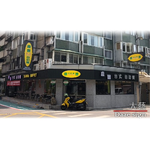 連鎖自助餐招牌