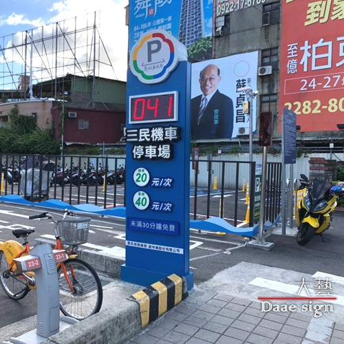 停車場立式招牌