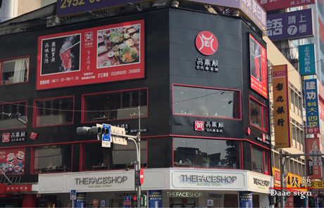 寿喜烧店招牌