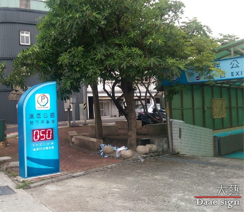 停車場立式招牌