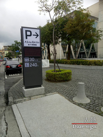 停車場 立式招牌