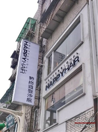 快乐发廊招牌