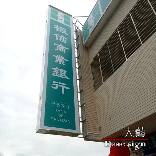 招牌 板信商业银行