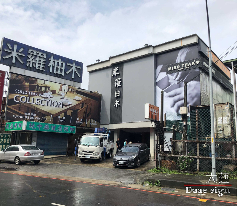 米罗柚木 招牌