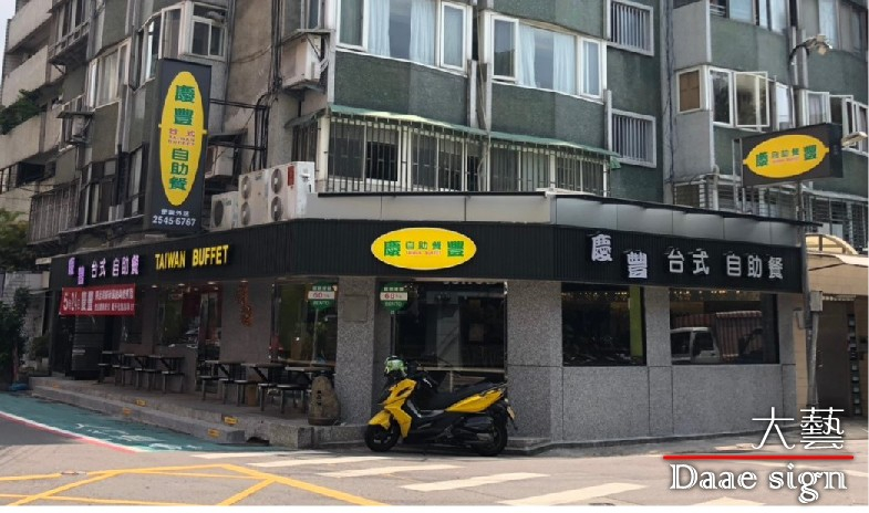 连锁自助餐体系 招牌