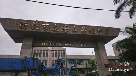校门口钛金字