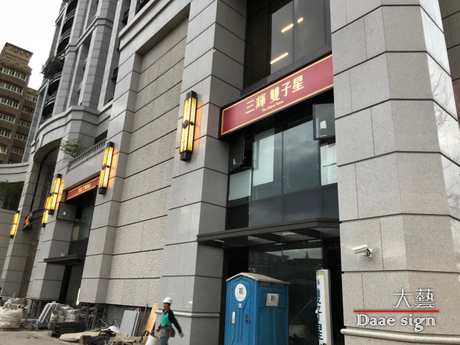 建设公司 招牌