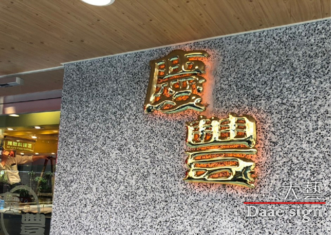 連鎖自助餐體系招牌